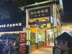 -绍兴老味道·非遗门店(银泰城店)