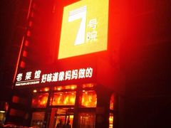 门面-7号院家宴.烧鸽子(门头沟店)