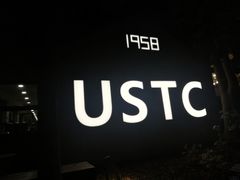 -USTC1958东区·by UNILAB