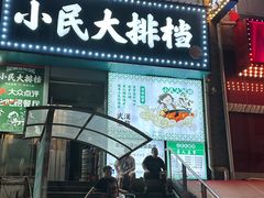 -小民大排档(江汉路店)