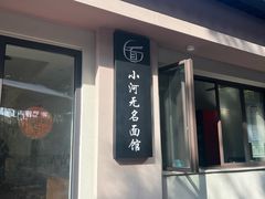 -小河无名面馆