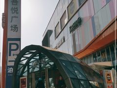 -吾悦广场(南京鼓楼店)