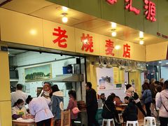 门面-海汇源老烧麦店(东大街总店)
