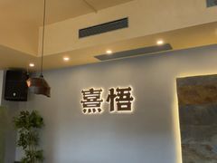 -熹悟海鲜火锅·广式打边炉