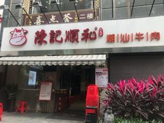 门面-陈记顺和牛肉火锅馆(天河北路店)