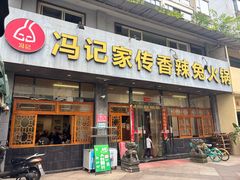 -冯记香辣兔火锅(茶店子总店)