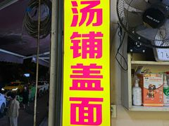 -荣昌鸡汤铺盖面(华新路店)