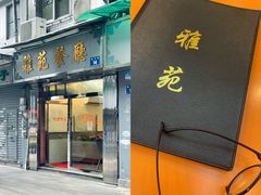 门面-雅苑餐厅(朝天路店)