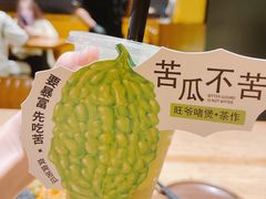 苦瓜不苦-旺爷砂锅·茶作(国贸城店)