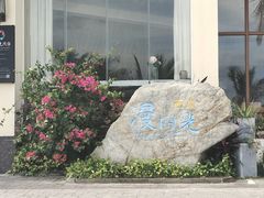 -三亚西岛海洋文化旅游区