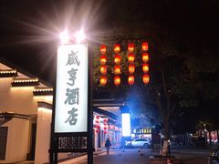-绍兴鲁迅故里·沈园景区