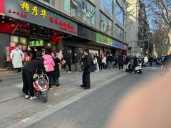 -穆彦华逍遥镇胡辣汤(岗坡路店)