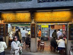 -吴财记面家(大同路店)