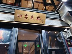 门面-四季民福烤鸭店(前门廊房二条店)