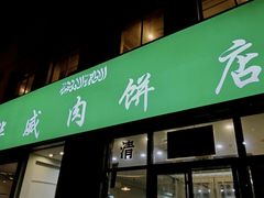 门面-清真永恒华威肉饼(潘家园店)