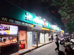 门面-帖老大羊肉汤烩面烧烤(康复后街总店)