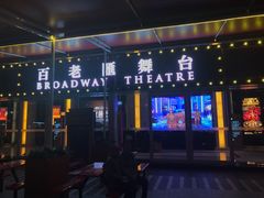-百老汇美食街