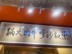 -荣叔港式沙嗲牛肉火锅(正佳潮流店)