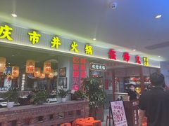 -伍师兄市井火锅(东部星悦天地店)