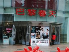 -巴黎春天(陕西路店)