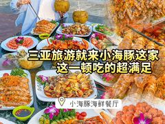 -小海豚•老字号海鲜餐厅(天涯店)