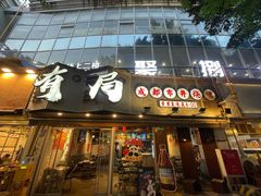-有局·成都市井烧烤·精酿啤酒(双楠店)