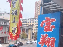 -宝翔羊汤馆