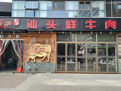 门面-食潮汕头鲜牛馆(望京保利店)