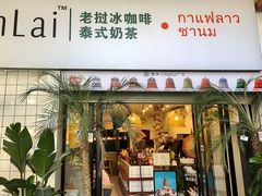 门面-春莱·老挝咖啡·泰式奶茶(钟楼店)