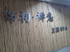 -锦初·禅意4K影院式足道·新中式SPA(茂业天地店)