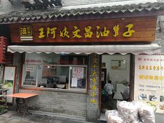王阿姨文昌油赞子-王阿姨文昌油赞子(府桥街店)