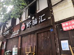 门面-拈一筷子·宜宾江湖菜(十一街店)