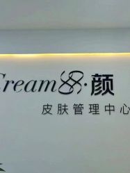 -Cream88颜皮肤管理中心