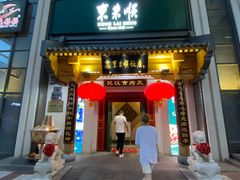 门面-东来顺饭庄(王府井步行街店)