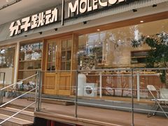 -分子跳动鲜活面包(五一大道店)