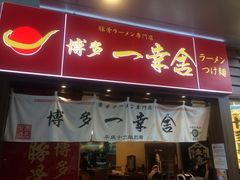 博多一幸舍(侨福芳草地店)-博多一幸舍(侨福芳草地购物中心店)