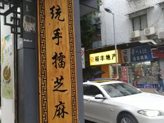 门面-芝麻糊世家(西华店)