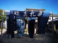 -璞真扎染博物馆