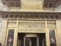-耳朵眼炸糕(鼓楼店)