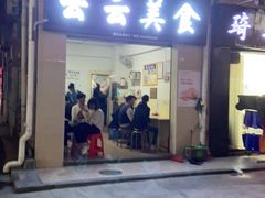 门面-云云美食