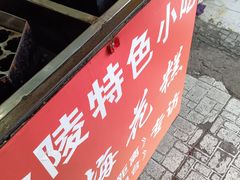 -孙氏梅花糕(马台街)