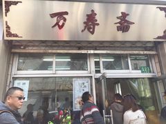 门面-万寿斋(山阴路店)