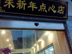 门面-朱新年·苏式汤团·面点(北寺塔店)