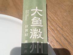 -大鱼徽州·寻味徽菜(星光总店)