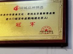 -六爷门框百年卤煮