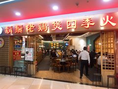 门面-胡须佬鸡煲四季火锅店(石厦西村直营店)