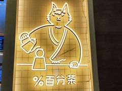 -百分茶(九洲新世界店)