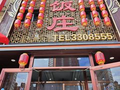 -金丝饭庄(金丝新天地保障性住宅小区店)