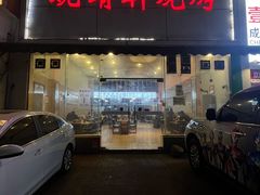 -晓靖轩烧烤(沙河风情店)