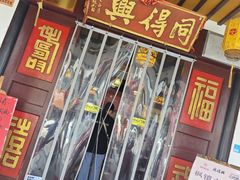 -同得兴 Since·1995 传统苏式面馆(嘉馀坊店)